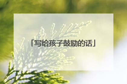 写给孩子鼓励的话
