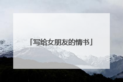 写给女朋友的情书