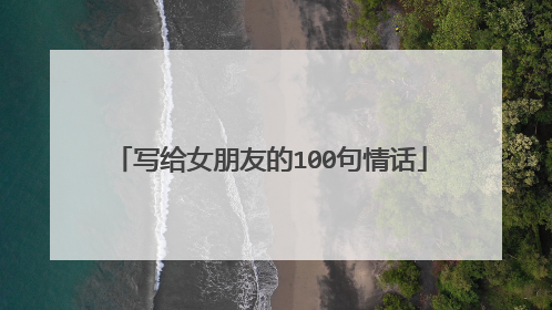 写给女朋友的100句情话