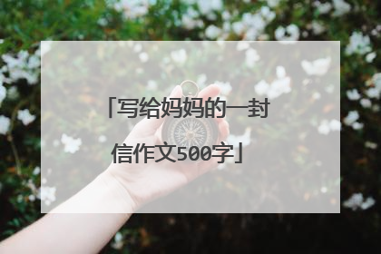 写给妈妈的一封信作文500字
