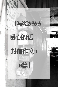 写给妈妈暖心的话一封信作文10篇