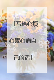 写给心烦心累心痛自己的话