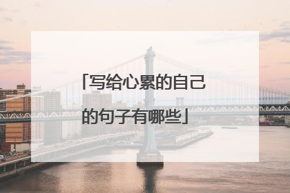 写给心累的自己的句子有哪些