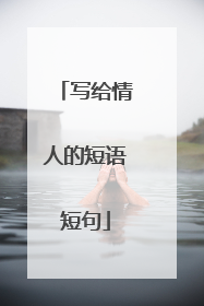 写给情人的短语短句