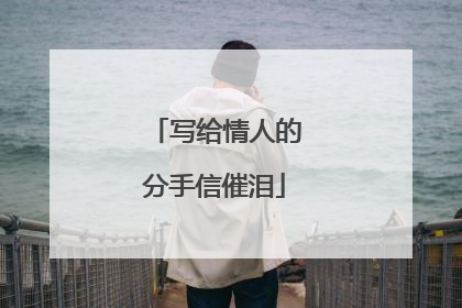 写给情人的分手信催泪
