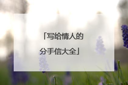 写给情人的分手信大全