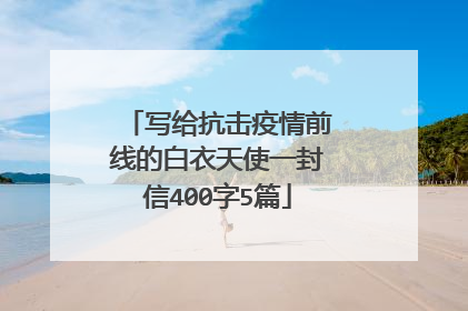 写给抗击疫情前线的白衣天使一封信400字5篇