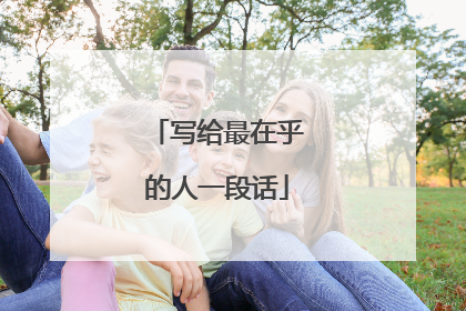 写给最在乎的人一段话