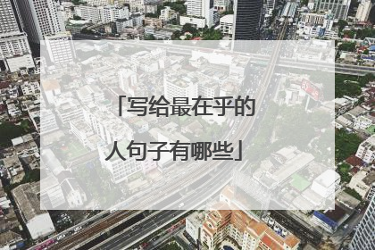 写给最在乎的人句子有哪些