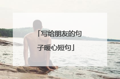 写给朋友的句子暖心短句