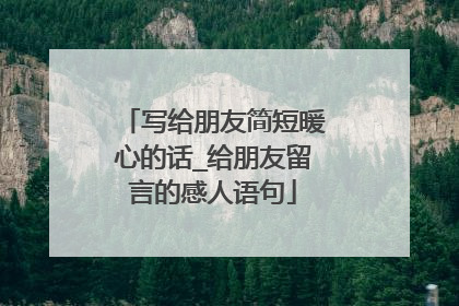 写给朋友简短暖心的话_给朋友留言的感人语句