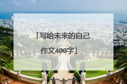 写给未来的自己作文400字