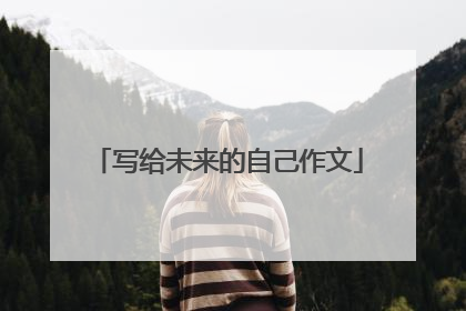 写给未来的自己作文