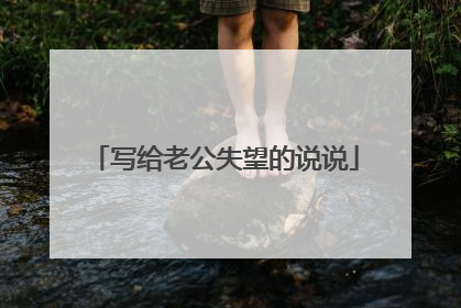 写给老公失望的说说