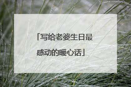 写给老婆生日最感动的暖心话