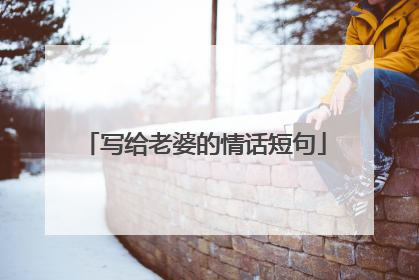 写给老婆的情话短句