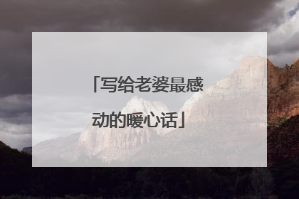 写给老婆最感动的暖心话