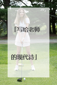 写给老师的现代诗