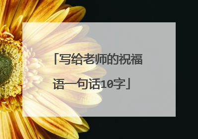 写给老师的祝福语一句话10字