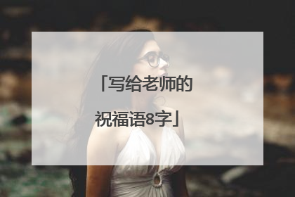 写给老师的祝福语8字