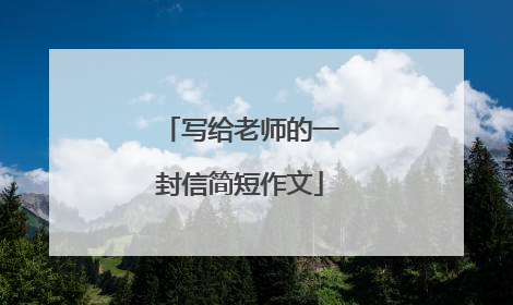 写给老师的一封信简短作文