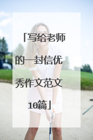写给老师的一封信优秀作文范文10篇
