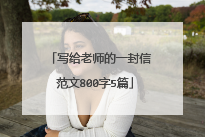 写给老师的一封信范文800字5篇