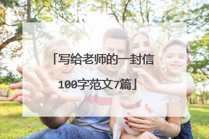 写给老师的一封信100字范文7篇
