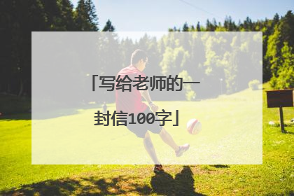 写给老师的一封信100字