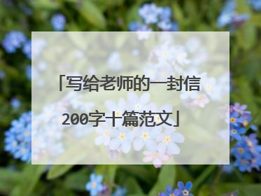 写给老师的一封信200字十篇范文
