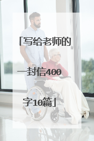 写给老师的一封信400字10篇