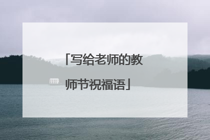 写给老师的教师节祝福语