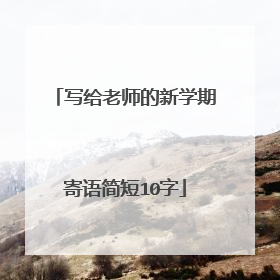 写给老师的新学期寄语简短10字