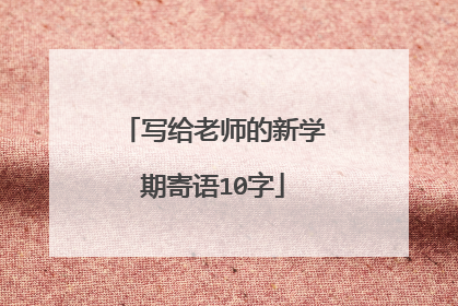 写给老师的新学期寄语10字