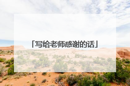 写给老师感谢的话