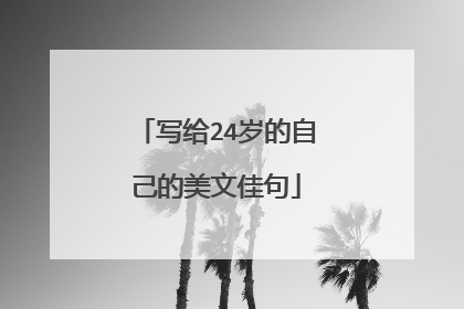 写给24岁的自己的美文佳句