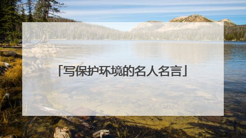 写保护环境的名人名言