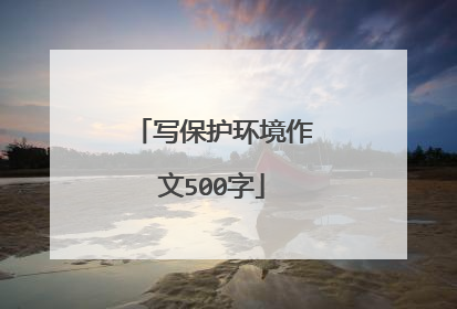 写保护环境作文500字