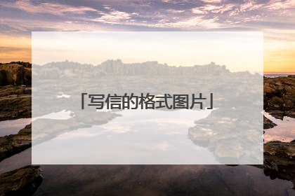 写信的格式图片