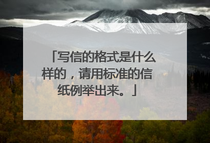 写信的格式是什么样的,请用标准的信纸例举出来。