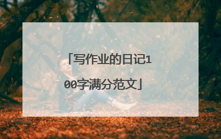 写作业的日记100字满分范文