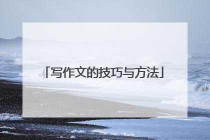 写作文的技巧与方法