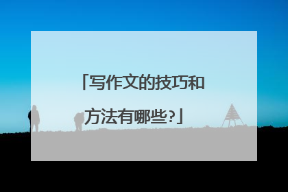 写作文的技巧和方法有哪些?