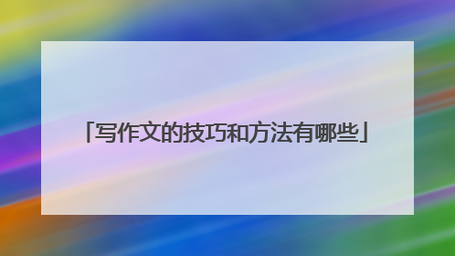 写作文的技巧和方法有哪些