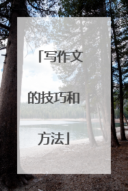 写作文的技巧和方法