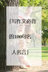 写作文必背的100句名人名言