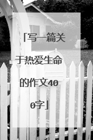 写一篇关于热爱生命的作文400字