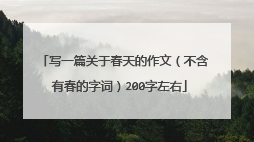 写一篇关于春天的作文（不含有春的字词）200字左右