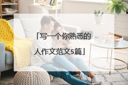 写一个你熟悉的人作文范文5篇