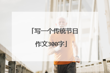 写一个传统节日作文300字
